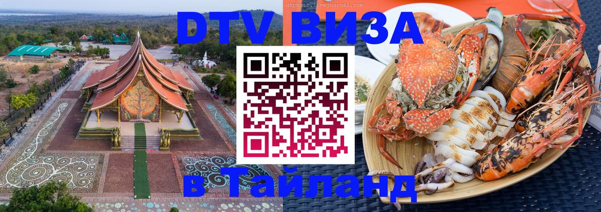 Долгосрочная виза DTV в Тайланд 